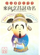 來向文昌討功名