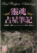 靈魂占星筆記