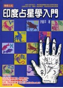 印度占星學入門