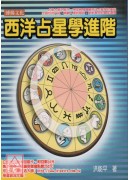 西洋占星學進階