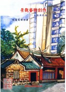 景觀藝術創作(易...