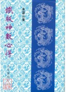 鐵版神數心得