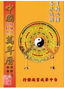 彩色中國萬年曆(袖珍本)