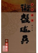 術數述異(修訂本...