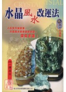 水晶風水改運法