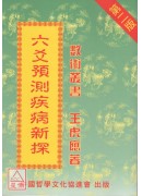 六爻預測疾病新探