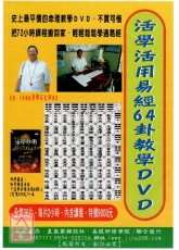 活學活用易經64卦教學DVD