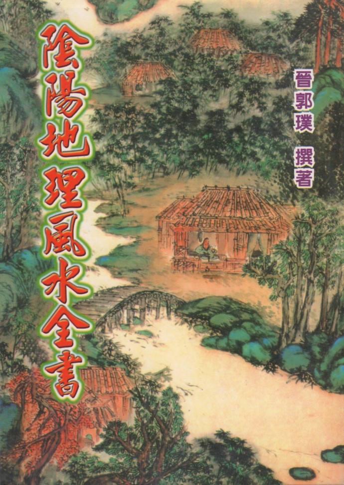 阴阳地理风水全书