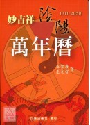 妙吉祥陰陽萬年曆