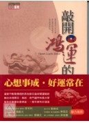敲開鴻運的大門