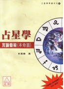 占星學實論藝術(...