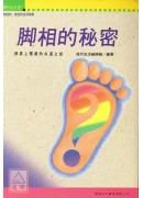 腳相的秘密