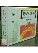 奇門錦囊【奇門十...