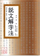 說文解字注
