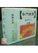 奇門錦囊【奇門十...