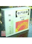 奇門錦囊【奇門十...