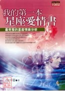 我的第一本星座愛...