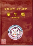 皇極經世奇門遁甲萬年曆