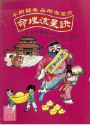 命理流星訣