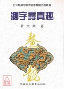 測字尋真趣