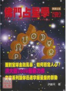 佛門占星學【壹】
