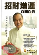 招財增運百問百答