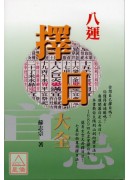 八運擇日大全