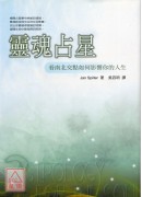 靈魂占星-看南北...