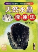 天然水晶開運法