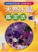 天然水晶鑑定法