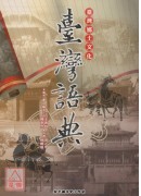 臺灣語典