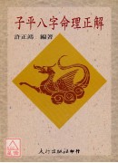 子平八字命理正解