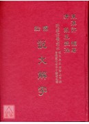 圈點說文解字