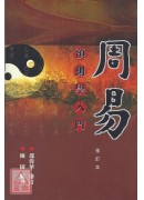 周易預測學入門