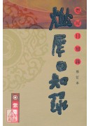燃犀日知錄(修訂...