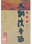 天網搜奇錄(修訂...