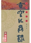 玄空紀異錄(修訂...