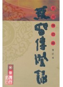 蕉窗傳燈錄(修訂...