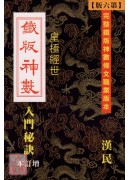 鐵版神數入門秘訣...