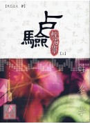 占驗姓名學(上、...