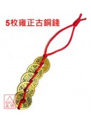 5枚雍正古銅錢+...