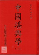 中國堪輿學1-5冊