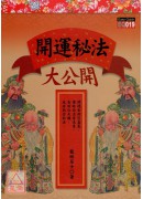 開運秘法大公開