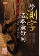 學測字,這本最好...