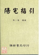 陽宅指引