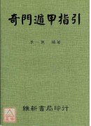 奇門遁甲指引