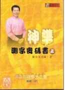神準測字密碼書(...