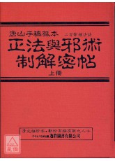 中国密帖全集《2,3》正法与邪术制解密帖(上下)