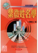 紫微姓名學