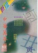 新編中華萬年曆